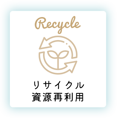 リサイクル 資源再利用